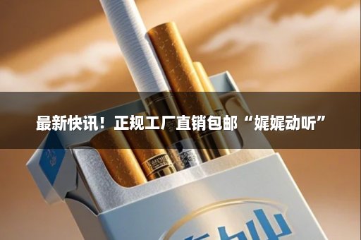 最新快讯！正规工厂直销包邮“娓娓动听”