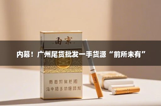 内幕！广州尾货批发一手货源“前所未有”