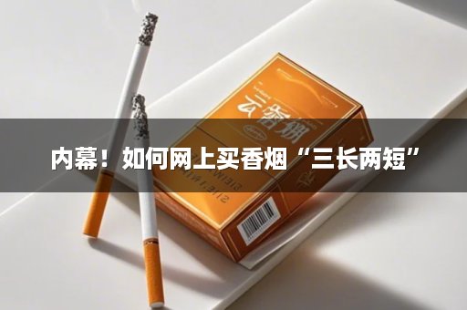 内幕！如何网上买香烟“三长两短”
